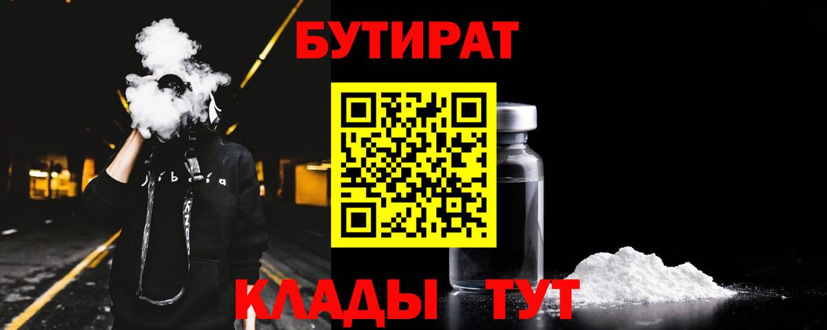 Бутират Butirat Белгород